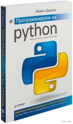 Программируем на Python. Майкл Доусон