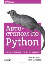 Автостопом по Python. Кеннет Рейтц, Таня Шлюссер