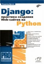Django: Практика создания Web-сайтов на Python. Владимир Дронов