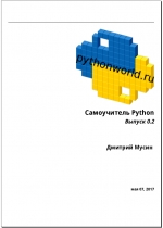 Самоучитель Python Выпуск 0.2. Дмитрий Мусин