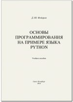 Основы программирования на примере языка Python. Д. Ю. Федоров