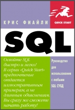 SQL. Быстрый старт. К. Фиайли