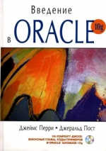 Введение в Oracle. Джеймс Перри