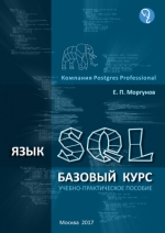 Язык SQL. Базовый курс. Е. П. Моргунов