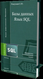 Базы данных. Язык SQL. Ржеуцкая