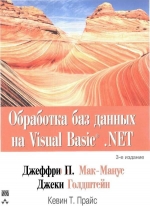 Обработка баз данных на Visual Basic .NET. Мак-Манус, Голдштейн, Прайс. 3-е издание