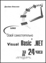 Освой самостоятельно Visual Basic.Net за 24 часа. Фокселл