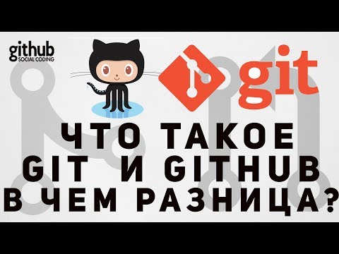 Git и GitHub: в чем разница