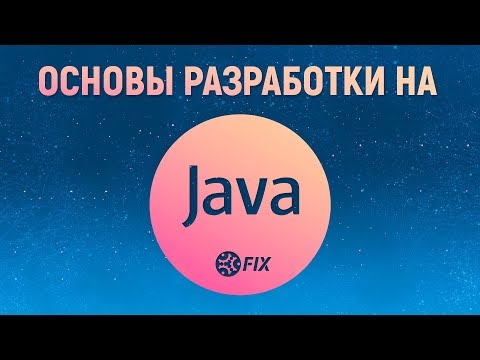 Основы разработки на Java