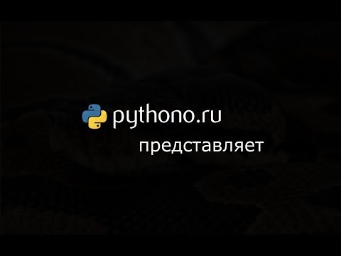 Видеоуроки Python