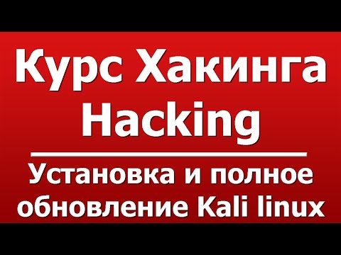 Курс хакинга - Hacking