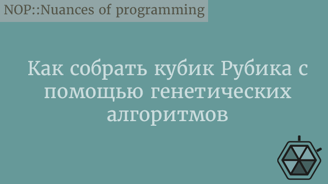 Как собрать кубик Рубика с помощью генетических алгоритмов