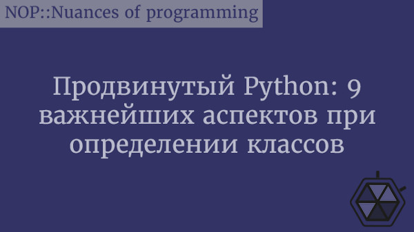 Продвинутый Python: 9 важнейших аспектов при определении классов