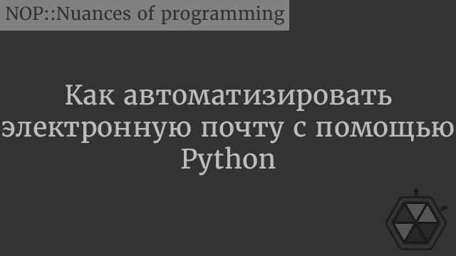 Как автоматизировать электронную почту с помощью Python