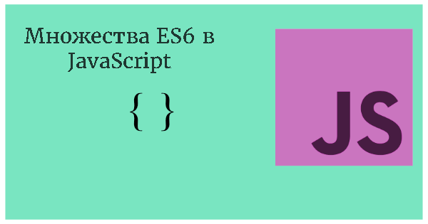 Множества ES6 в JavaScript. Зачем?