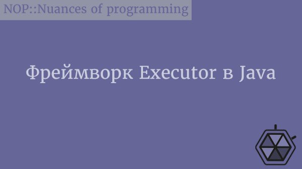 Фреймворк Executor в Java