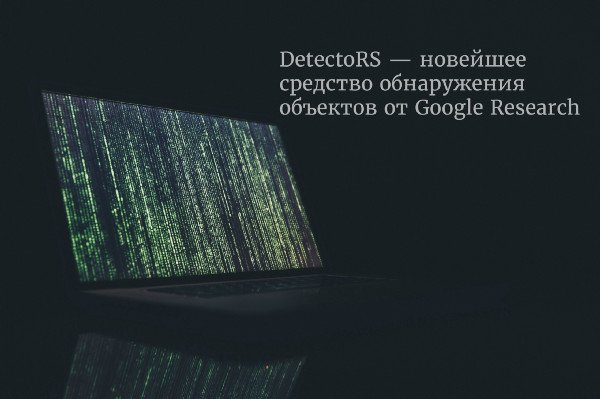 DetectoRS - новейшее средство обнаружения объектов от Google Research