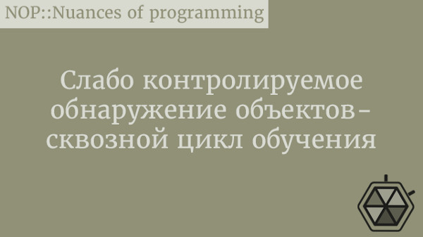 Слабо контролируемое обнаружение объектов - сквозной цикл обучения