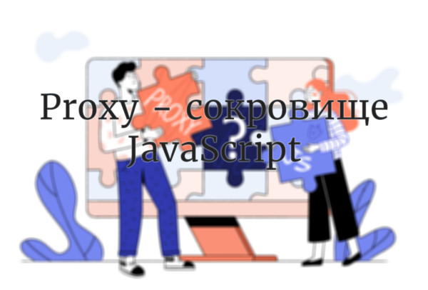 Proxy  -  сокровище JavaScript