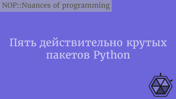 Пять действительно крутых пакетов Python