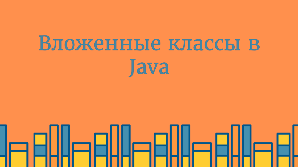 Java. Вложенные классы