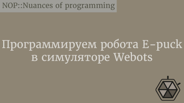 Программируем робота E-puck в симуляторе Webots