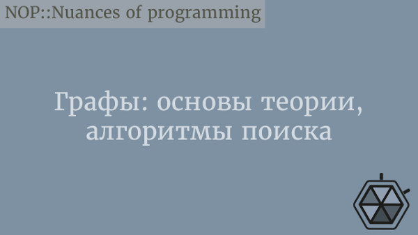 Графы: основы теории, алгоритмы поиска