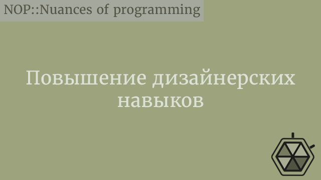 Повышение дизайнерских навыков: советы и упражнения