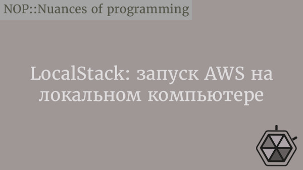 LocalStack: запуск AWS на локальном компьютере