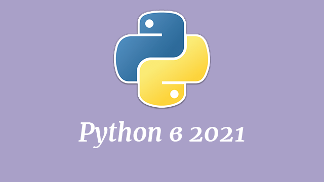 Python в 2021: расписание релизов и основные функции