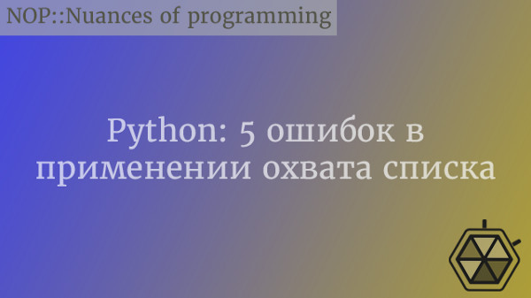 Python: 5 ошибок в применении охвата списка