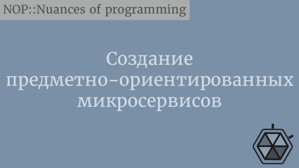 Создание предметно-ориентированных микросервисов