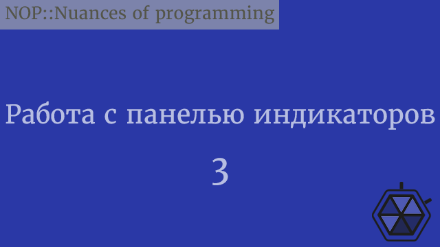 Работа с панелью индикаторов. Руководство программиста Python. Часть 3