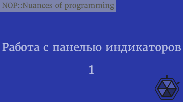 Работа с панелью индикаторов. Руководство программиста Python. Часть 1