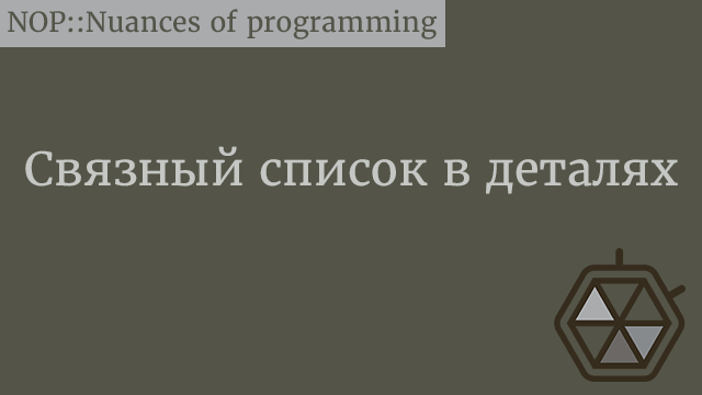 Связный список в деталях