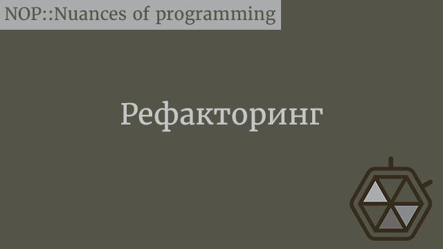 P.S. Дорогой рефакторинг, нам нужно на время расстаться