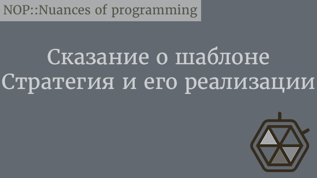 Сказание о шаблоне Стратегия и его реализации