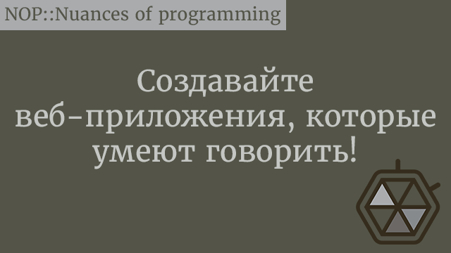 Создавайте веб-приложения, которые умеют говорить! ????