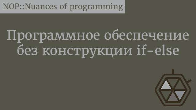 Программное обеспечение без конструкции if-else