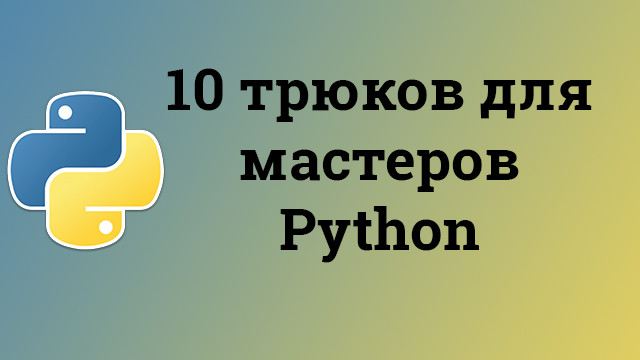 10 трюков для мастеров Python