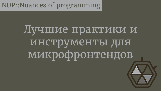 Лучшие практики и инструменты для микрофронтендов