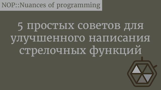 5 простых советов для улучшенного написания стрелочных функций