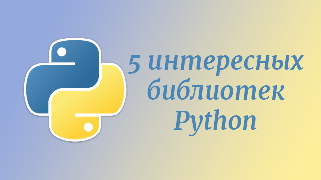 5 любопытных библиотек Python