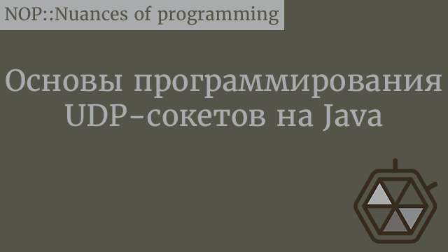 Основы программирования UDP-сокетов на Java