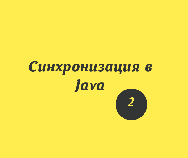 Синхронизация в Java. Часть 2