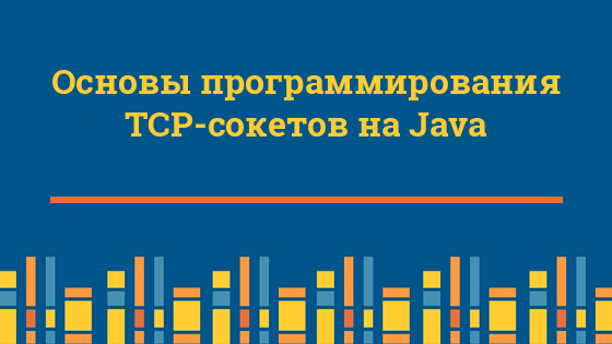 Основы программирования TCP-сокетов на Java