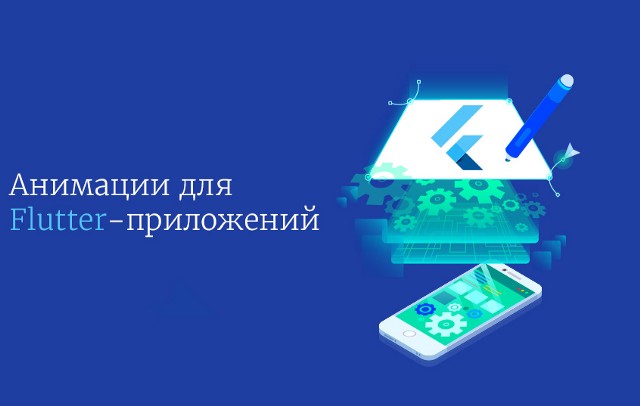 Прикольные анимации для Flutter-приложений