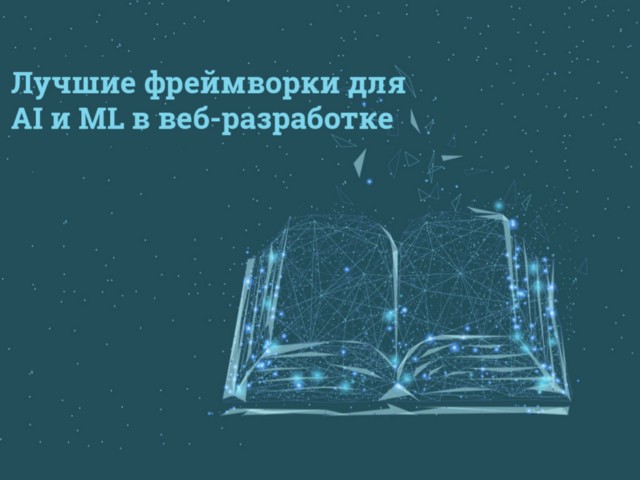 Лучшие фреймворки для ИИ и машинного обучения в веб-разработке