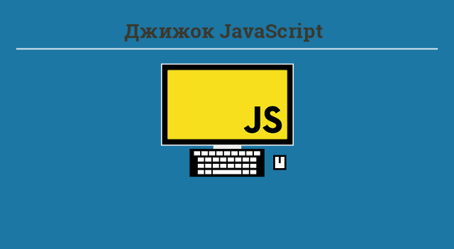 Движок JavaScript: что внутри