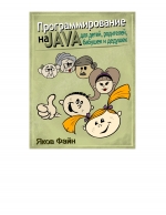 Программирование на Java для детей, родителей, бабушек и дедушек - Яков Файн